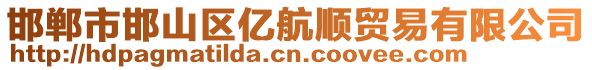 邯鄲市邯山區億航順貿易有限公司