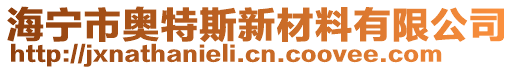 海寧市奧特斯新材料有限公司