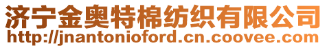 濟寧金奧特棉紡織有限公司