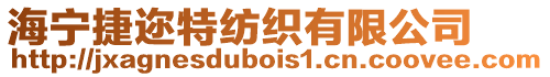 海寧捷邇特紡織有限公司