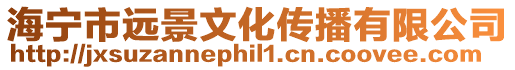 海寧市遠景文化傳播有限公司