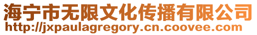 海寧市無限文化傳播有限公司
