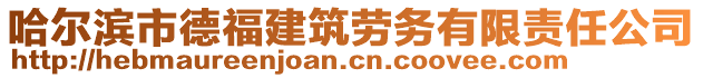 哈爾濱市德福建筑勞務有限責任公司