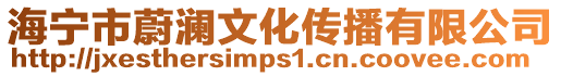 海寧市蔚瀾文化傳播有限公司