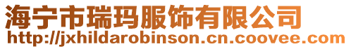 海寧市瑞瑪服飾有限公司