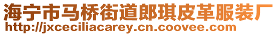 海寧市馬橋街道郎琪皮革服裝廠