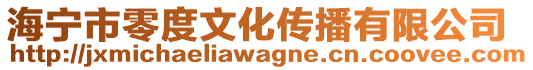 海寧市零度文化傳播有限公司