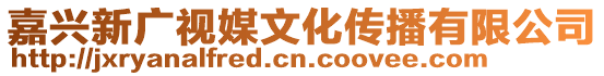 嘉興新廣視媒文化傳播有限公司