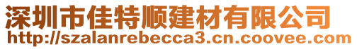 深圳市佳特順建材有限公司