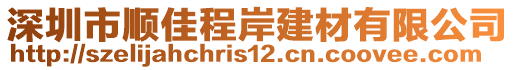 深圳市順佳程岸建材有限公司