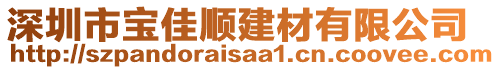 深圳市寶佳順建材有限公司