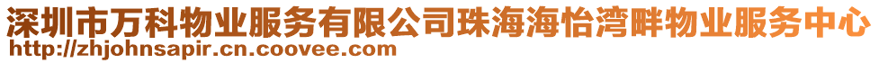 深圳市萬科物業服務有限公司珠海海怡灣畔物業服務中心