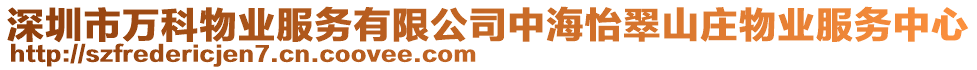 深圳市萬科物業(yè)服務(wù)有限公司中海怡翠山莊物業(yè)服務(wù)中心