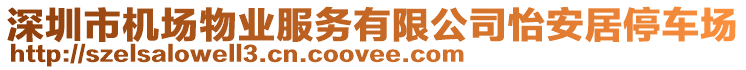 深圳市機(jī)場物業(yè)服務(wù)有限公司怡安居停車場