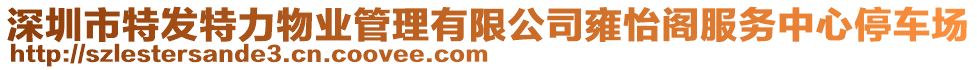 深圳市特發(fā)特力物業(yè)管理有限公司雍怡閣服務中心停車場