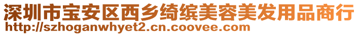 深圳市寶安區(qū)西鄉(xiāng)綺繽美容美發(fā)用品商行