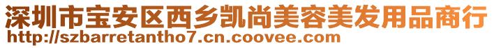 深圳市寶安區(qū)西鄉(xiāng)凱尚美容美發(fā)用品商行