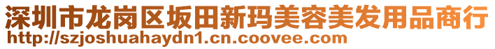 深圳市龍崗區(qū)坂田新瑪美容美發(fā)用品商行