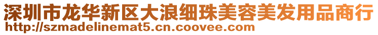 深圳市龍華新區(qū)大浪細(xì)珠美容美發(fā)用品商行