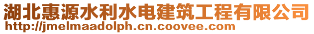 湖北惠源水利水電建筑工程有限公司