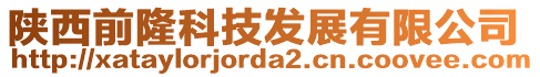 陜西前隆科技發(fā)展有限公司