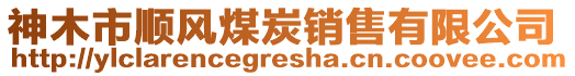 神木市順風煤炭銷售有限公司