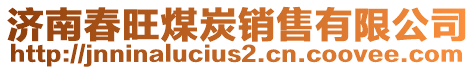 濟南春旺煤炭銷售有限公司