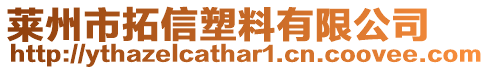 萊州市拓信塑料有限公司