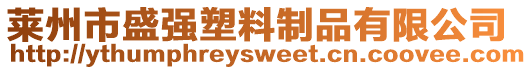 萊州市盛強(qiáng)塑料制品有限公司