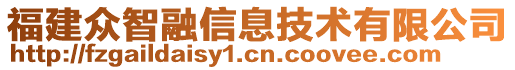 福建眾智融信息技術有限公司