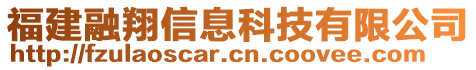 福建融翔信息科技有限公司