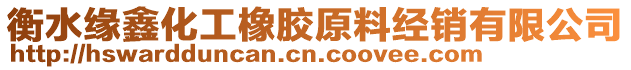 衡水緣鑫化工橡膠原料經(jīng)銷有限公司