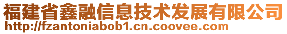 福建省鑫融信息技術(shù)發(fā)展有限公司