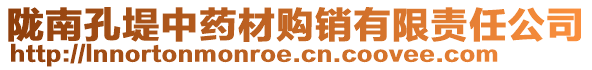 隴南孔堤中藥材購銷有限責任公司