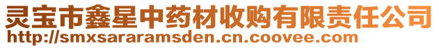 靈寶市鑫星中藥材收購有限責任公司