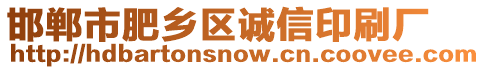 邯鄲市肥鄉(xiāng)區(qū)誠信印刷廠