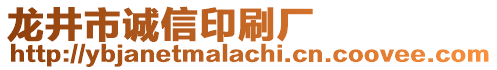 龍井市誠信印刷廠