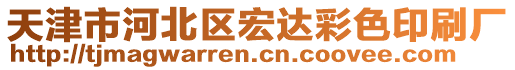 天津市河北區(qū)宏達(dá)彩色印刷廠