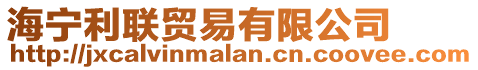 海寧利聯(lián)貿(mào)易有限公司