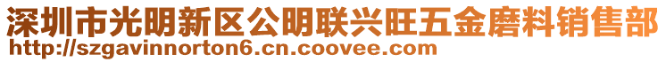 深圳市光明新區(qū)公明聯(lián)興旺五金磨料銷售部