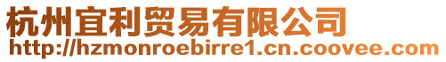 杭州宜利貿(mào)易有限公司