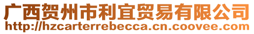 廣西賀州市利宜貿(mào)易有限公司