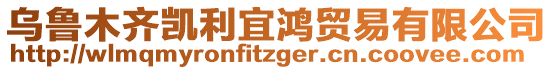 烏魯木齊凱利宜鴻貿(mào)易有限公司