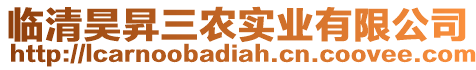 臨清昊昇三農(nóng)實(shí)業(yè)有限公司