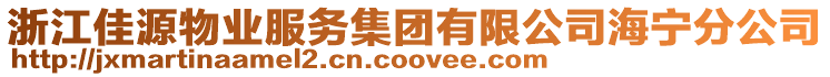 浙江佳源物業服務集團有限公司海寧分公司