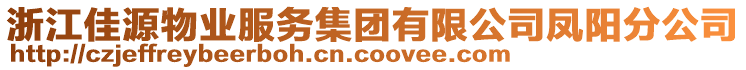 浙江佳源物業服務集團有限公司鳳陽分公司