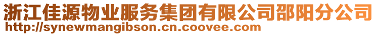 浙江佳源物業(yè)服務(wù)集團(tuán)有限公司邵陽分公司