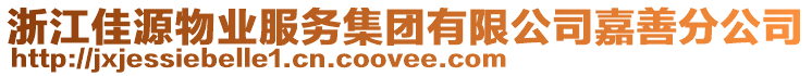 浙江佳源物業(yè)服務集團有限公司嘉善分公司