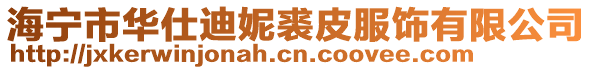 海寧市華仕迪妮裘皮服飾有限公司