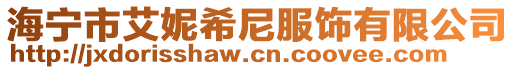 海寧市艾妮希尼服飾有限公司